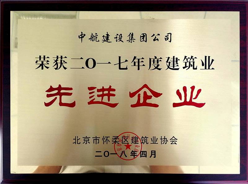 开云网页版·官方站官网-米兰(中国)荣获怀柔建筑业2017年度先进企业