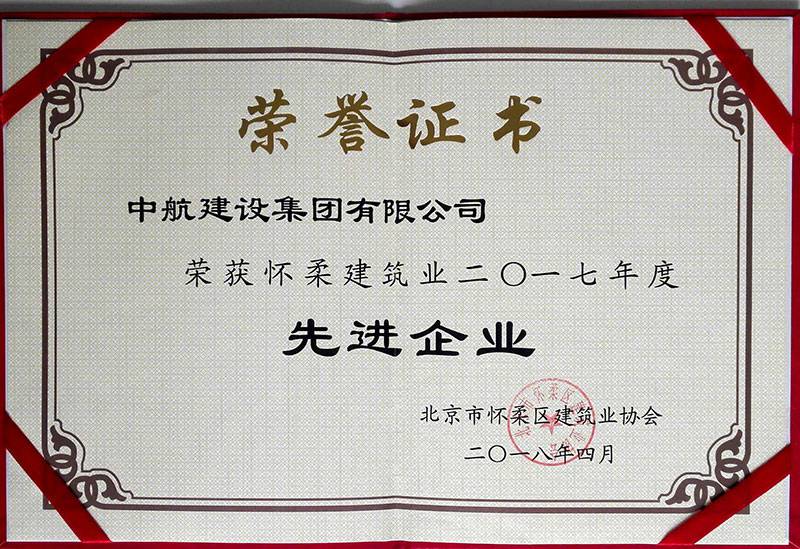 开云网页版·官方站官网-米兰(中国)荣获怀柔建筑业2017年度先进企业